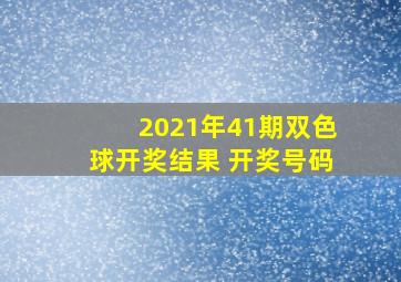 2021年41期双色球开奖结果 开奖号码